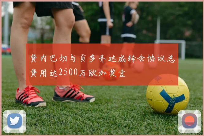 费内巴切与贡多齐达成转会协议总费用达2500万欧加奖金