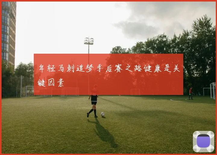 年轻马刺追梦季后赛之路健康是关键因素