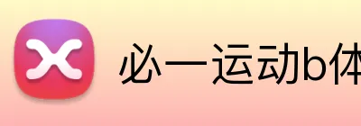 必一运动b体育官网 Logo